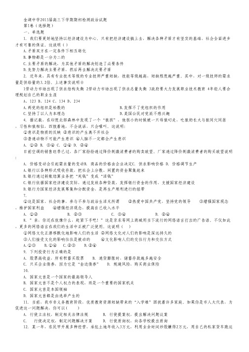 江苏省金湖中学2013届高三下学期期初检测政治试题.pdf