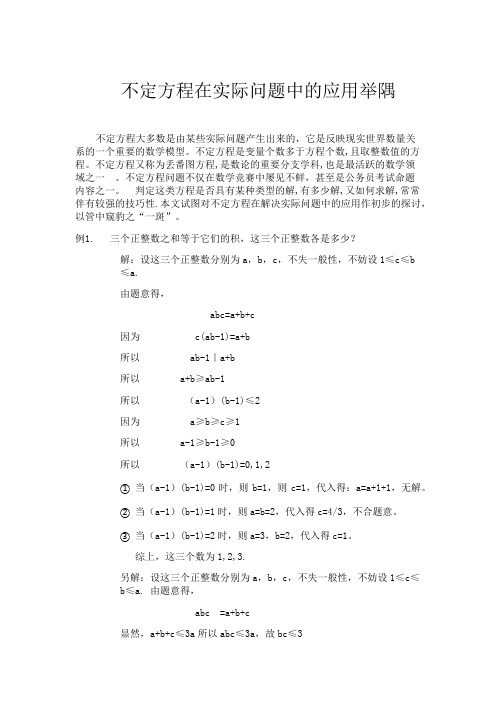 不定方程在实际问题中的应用