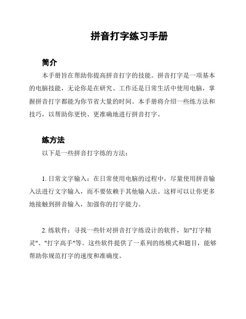 拼音打字练习手册