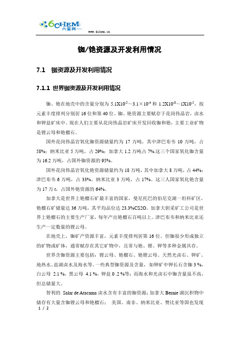铷铯资源及开发利用情况