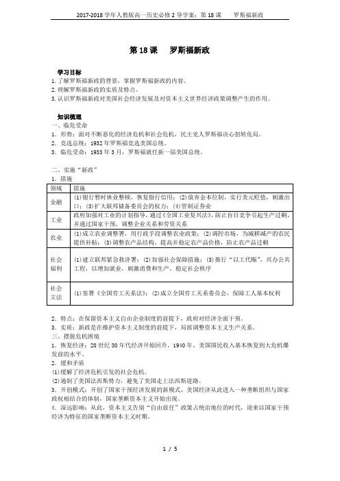 2017-2018学年人教版高一历史必修2导学案：第18课    罗斯福新政