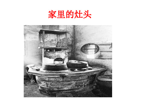 家里的灶头ppt解析 
