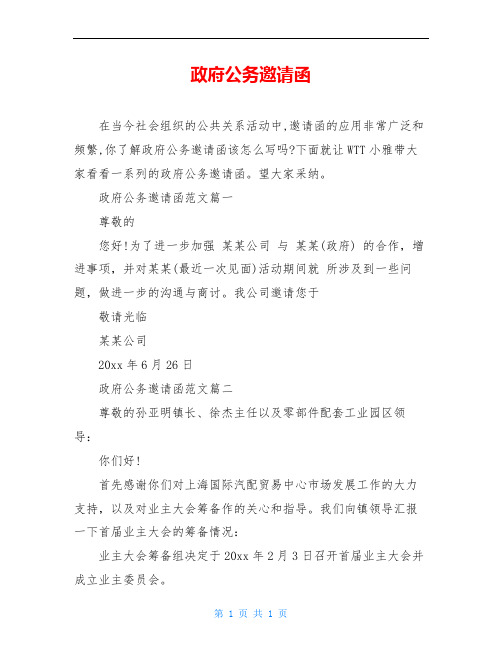 政府公务邀请函