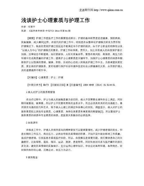 浅谈护士心理素质与护理工作