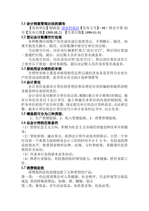 财经法规与会计职业道德 要点