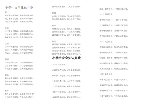 小学生文明礼仪儿歌