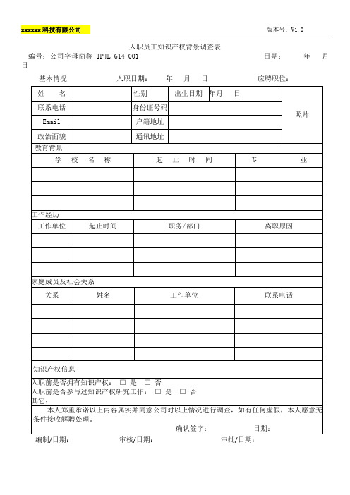 《企业知识产权管理规范》贯标-入职员工知识产权背景调查表