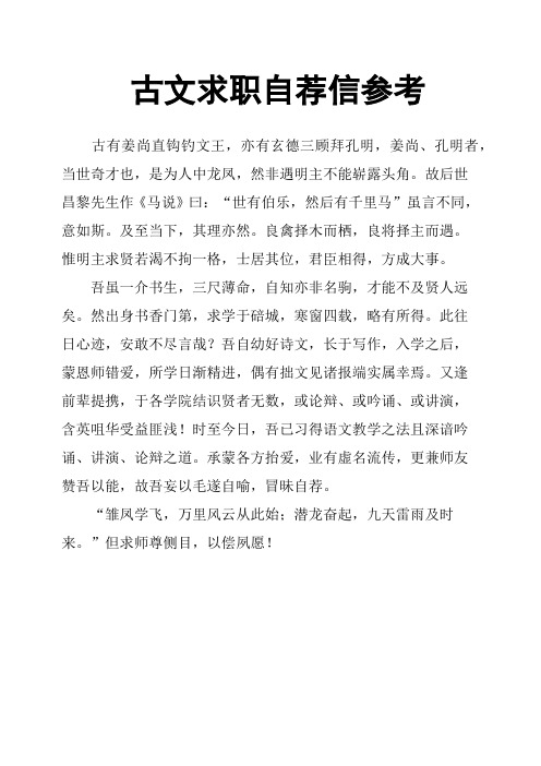 古文求职自荐信参考