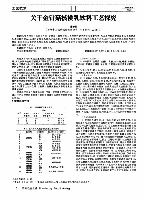 关于金针菇核桃乳饮料工艺探究