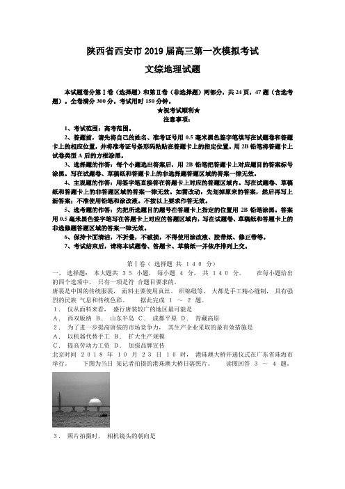 陕西省西安市2019届高三第一次模拟考试文综地理试题