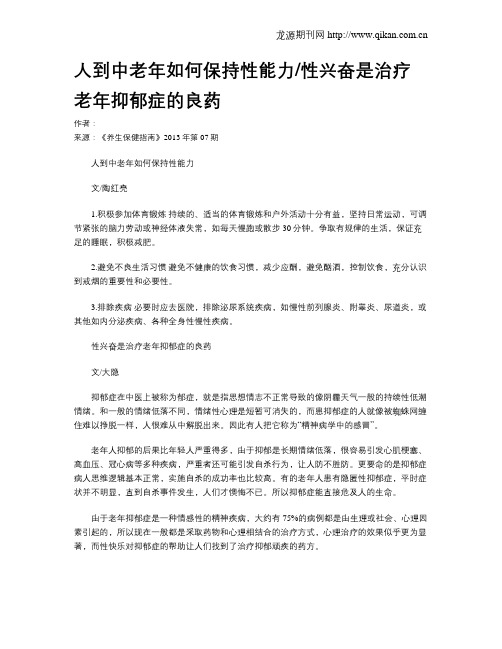 人到中老年如何保持性能力性兴奋是治疗老年抑郁症的良药