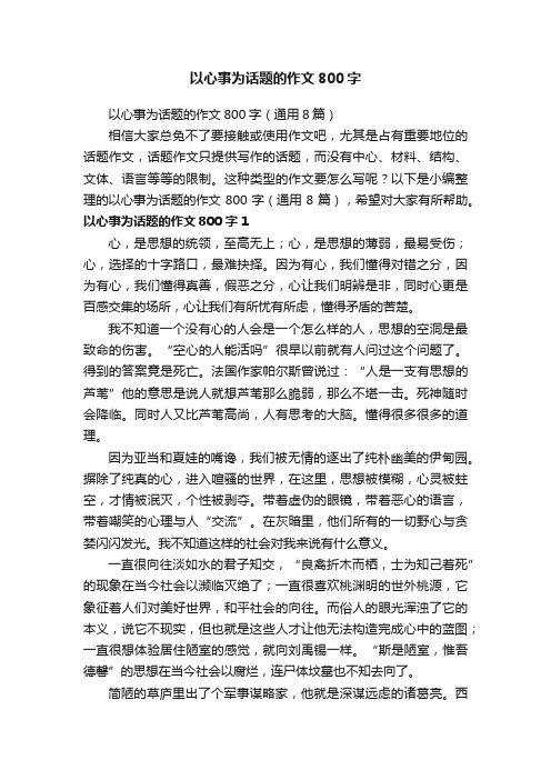 以心事为话题的作文800字（通用8篇）