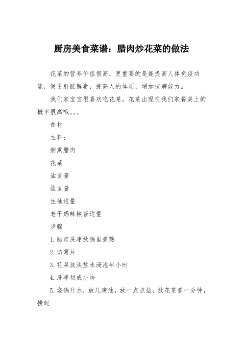 厨房美食菜谱：腊肉炒花菜的做法