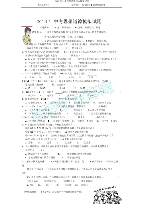 2013年中考思想品德综合模拟试卷