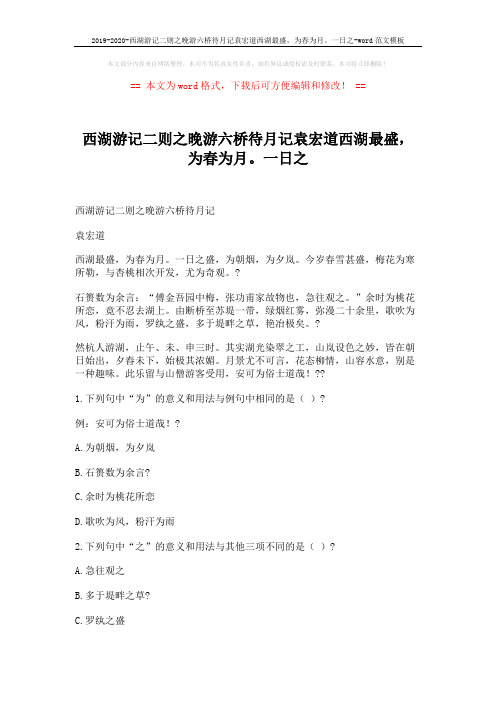 2019-2020-西湖游记二则之晚游六桥待月记袁宏道西湖最盛,为春为月。一日之-word范文模板 (2页)