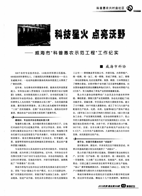 科技星火 点亮沃野——威海市“科普惠农示范工程”工作纪实