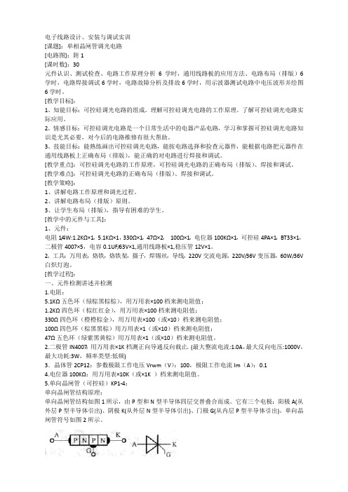 电子线路设计安装与调试实训-教案.doc