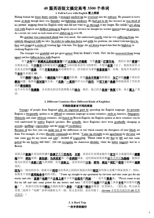 词汇：40篇英语短文搞定高考3500个单词---英文+中文(连词成篇)