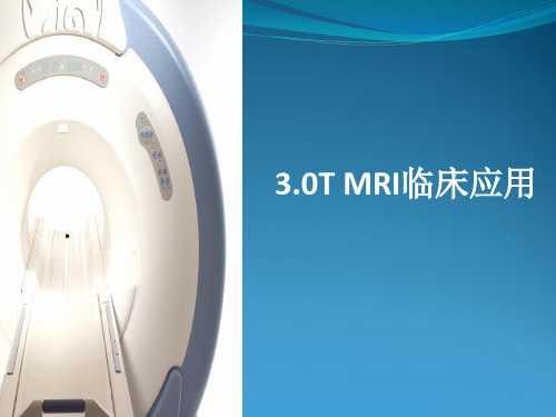 高场强MRI临床应用