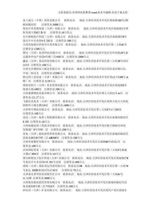 塘沽开发区泰达企业名录