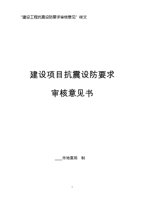 “建设工程抗震设防要求审核意见”样文