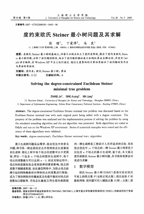 度约束欧氏Steiner最小树问题及其求解