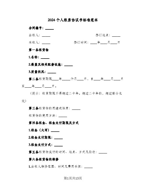 2024个人租房协议书标准范本(5篇)