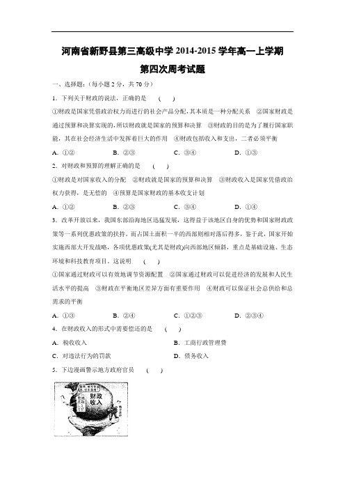 高一政治月考试题及答案-河南省新野县第三高级中学2014-2015学年高一上学期第四次周考试题