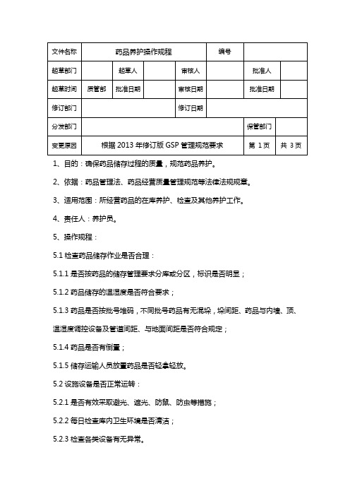 药品养护操作规程