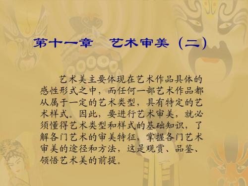 11艺术审美2