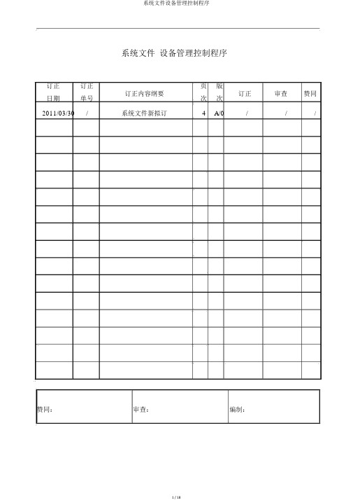 体系文件设备管理控制程序