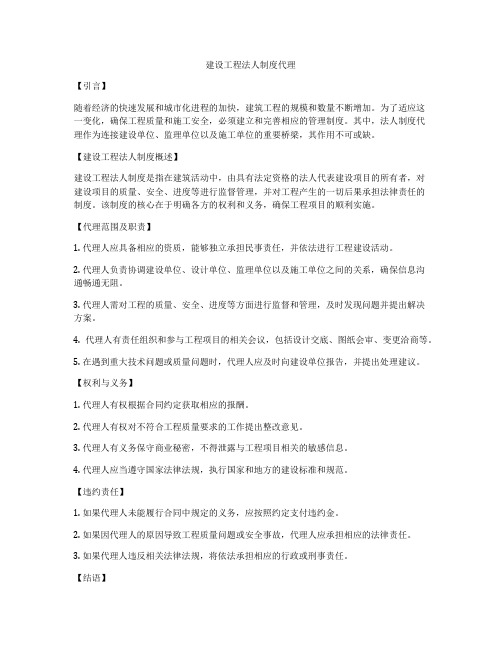 建设工程法人制度代理