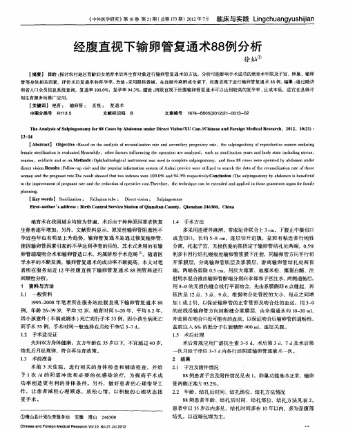 经腹直视下输卵管复通术88例分析
