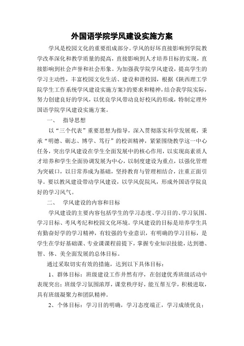 外语学院学风建设实施方案