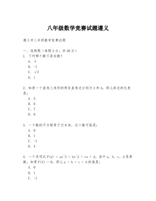 八年级数学竞赛试题遵义