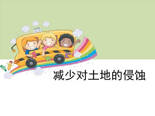 《减少对土地的侵蚀》地球表面及其变化精美版课件