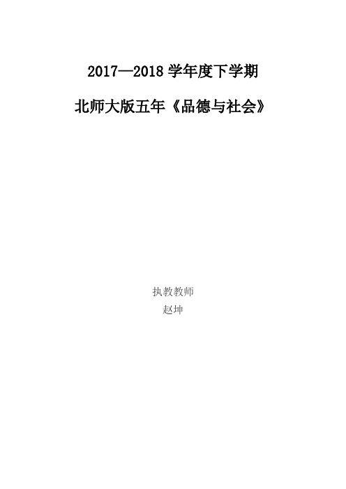 北师版品德与社会五年下册备课