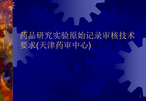 药品研究实验原始记录审核技术要求(天津药审中心)