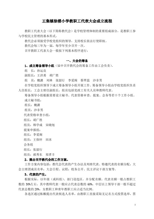 召开学校教职工代表大会基本程序和方案