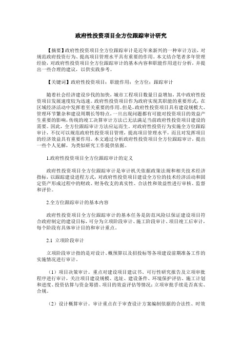 政府性投资项目全方位跟踪审计研究