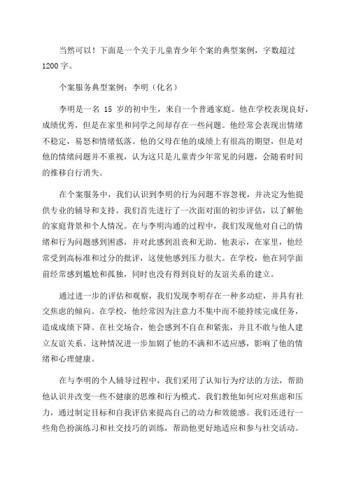 儿童青少年个案总结个案服务典型案例请和我做朋友好吗