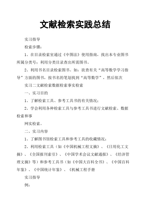文献检索实践总结