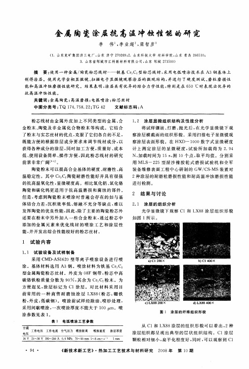 金属陶瓷涂层抗高温冲蚀性能的研究