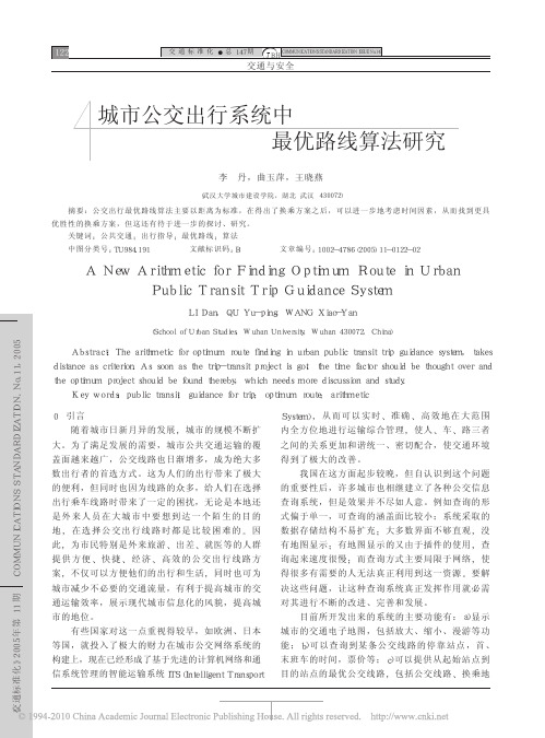城市公交出行系统中最优路线算法研究