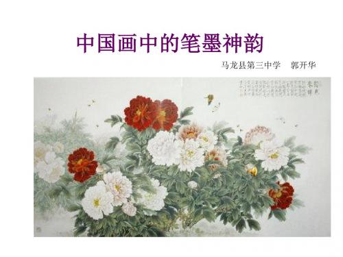 湘美版八年级上册美术《第1课 笔墨千秋》(一等奖课件) (4)