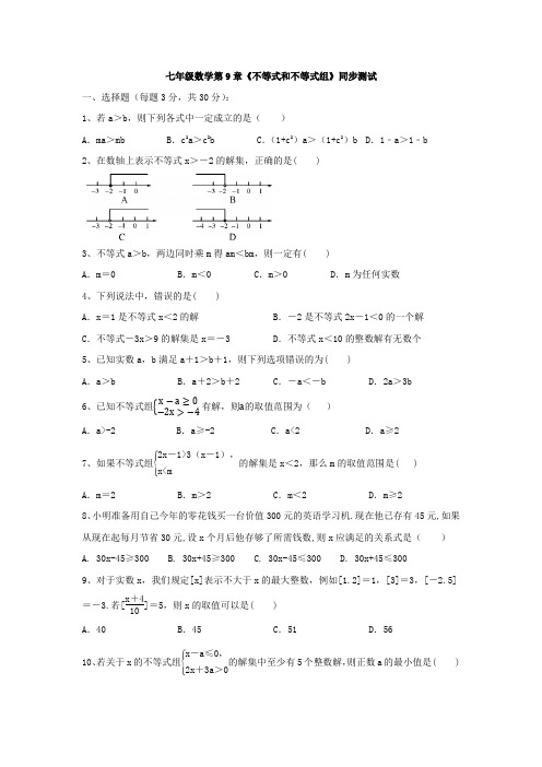 最新人教版七年级数学下册第九章《不等式与不等式组》测试卷(含答案解析)