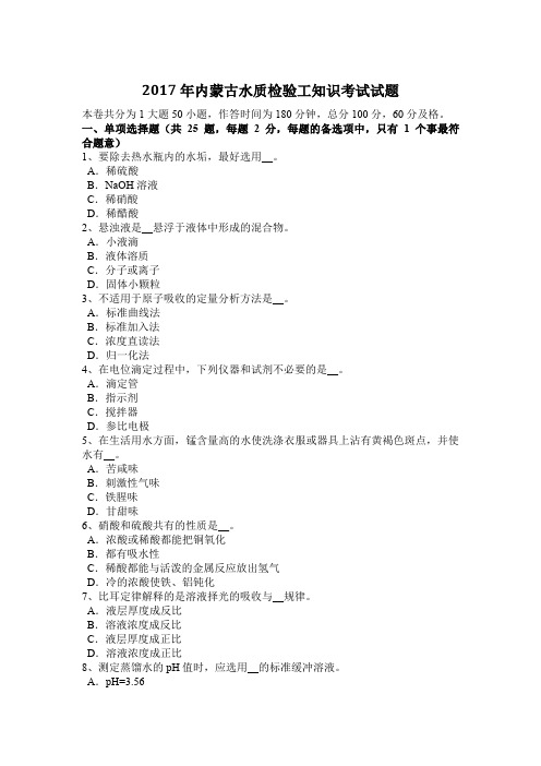 2017年内蒙古水质检验工知识考试试题