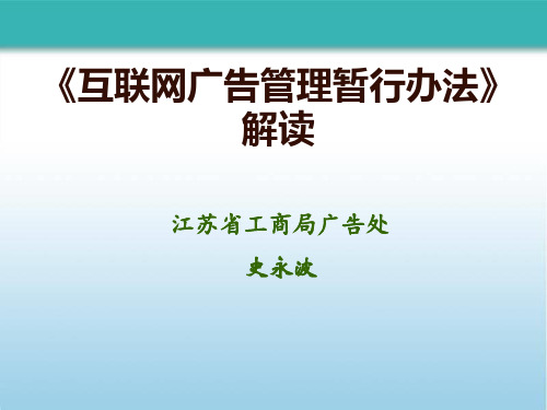 《互联网广告管理暂行办法》解读