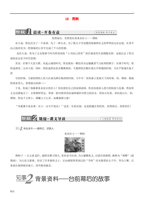 2020学年高中语文 第五单元 英雄悲歌 10 荆轲学案 鲁人版选修《史记选读》