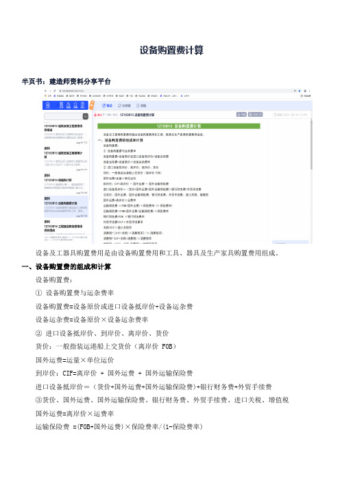 设备购置费计算(一建 建设工程经济)